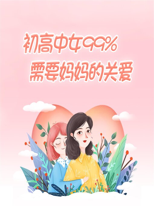 Title details for 初高中女生99%需要妈妈的关爱 by 王露 - Available